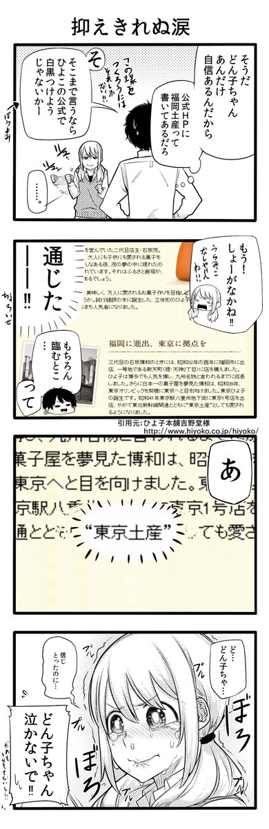 ツイッター版どん子ちゃん3ヒヨコ編
これに関しては補足が足りてないせいで勘違いしてしまうような感じになってるので後日しっかり本編で描きなおします。

ひよこは福岡のものだ(聖戦) 