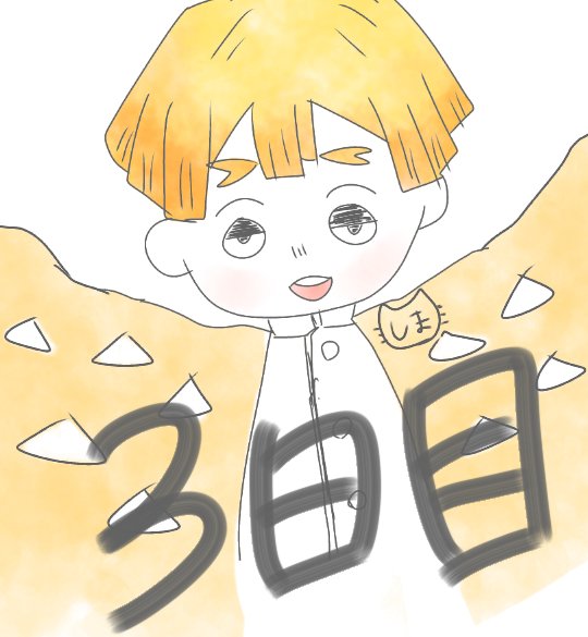 しまちゃま🍄🐸さんがTwitterに投稿した我妻善逸(鬼滅の刃)のイラスト。