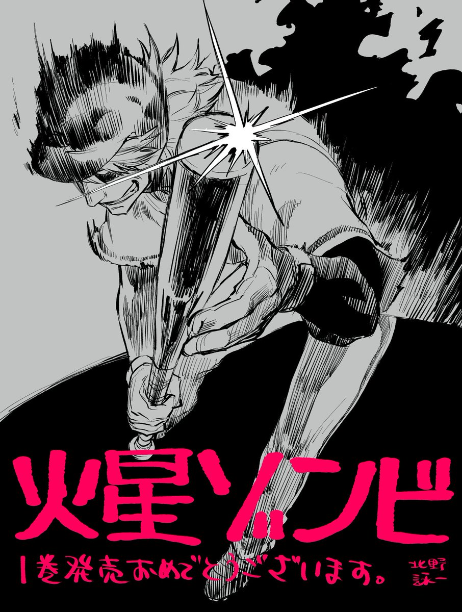 友人のTATE先生の火星ゾンビ1巻が出たーおめでとうございます大遅刻ごめんなさい！キヨムラの兄貴～～！ 