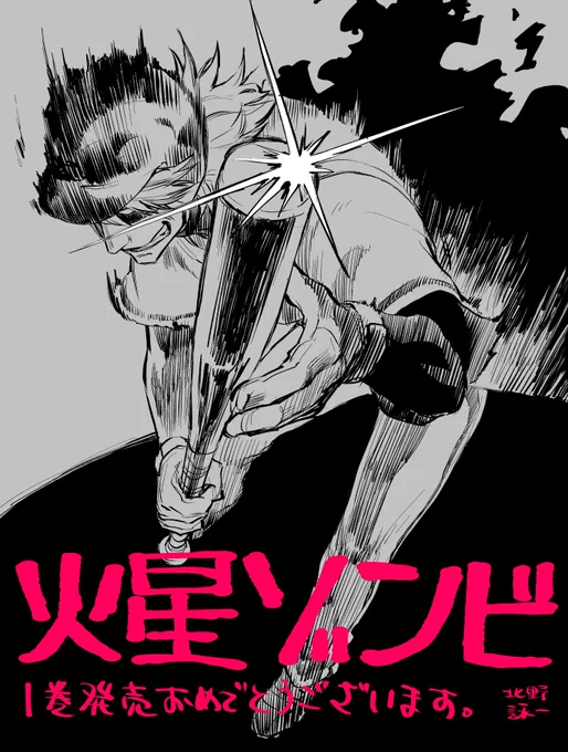 友人のTATE先生の火星ゾンビ1巻が出たーおめでとうございます大遅刻ごめんなさい！キヨムラの兄貴～～！ 