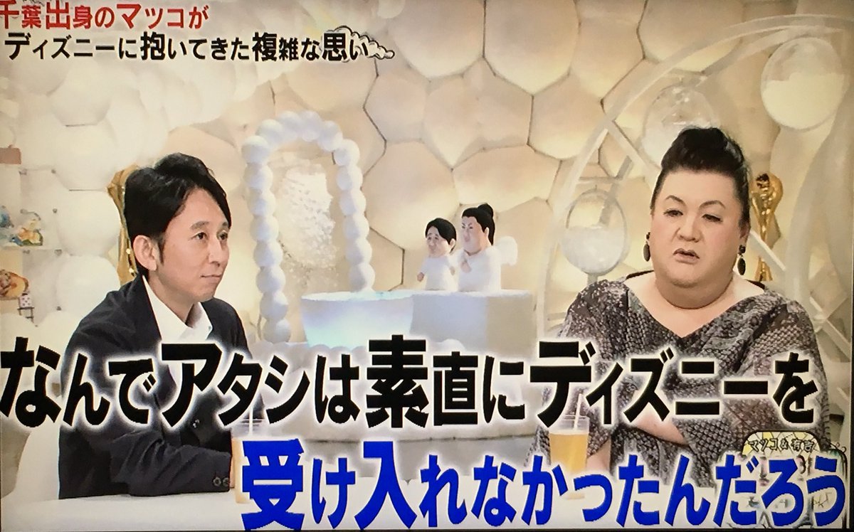 負けてたまるか と思ってたの マツコさん 偏屈人生のディズニーへの積年の想いに共感の声 かりそめ天国 2ページ目 Togetter