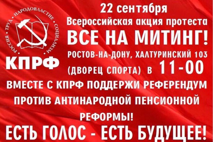 #кпрф #зсро #22сентября #акцияпротеста #ростов
