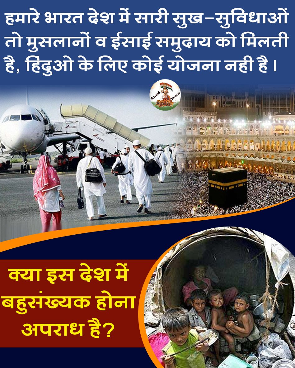 <a href="/amit_khinder/">amit khinder</a> हिन्दू बहुसंख्यक जैसे भारत देश मे सारी व्यवस्था हिन्दुओ के खिलाफ है।
एक भी सुख सुविधाएं हिन्दुओ के पक्ष में नही है।
ऐसे व्यवस्था देख कर हमे एहसास दिलाती है कि हम दूसरे दर्जे के नागरिक है।
#LetUsUnite4Dharma ताकि सरकार हिन्दू व्यवस्था में बदलाव ला सके।
