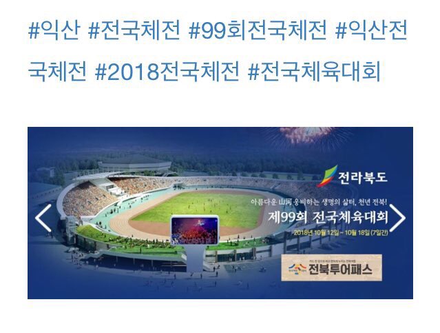 jjang9ticket's tweet image. &amp;lt;행사정보&amp;gt;
제99회 전국체육대회 개막식
일시: 2018.10.12 시간 미정
장소: 익산종합운동장
출연: 세븐틴, 구구단, 최진희, 한여름
#전국체육대회 #세븐틴 #SEVENTEEN #구구단 #gugudan #공연정보