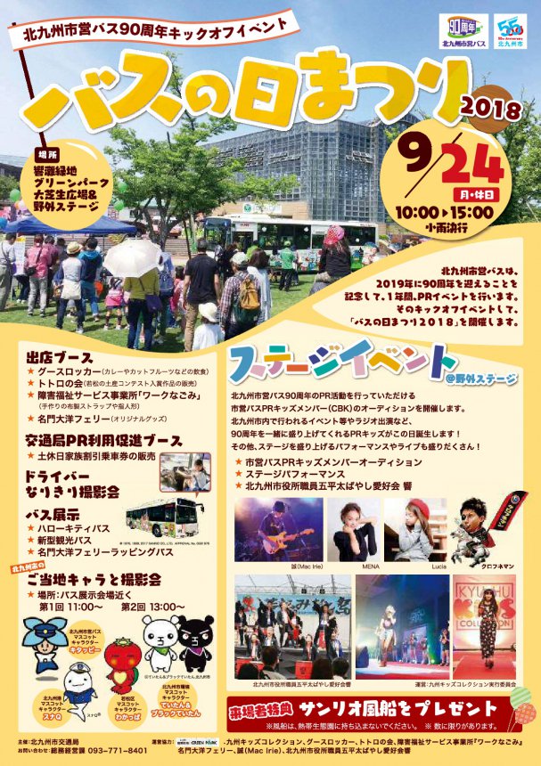 夢浦忍 イベント情報 北九州市 バスの日まつり 9月24日 月祝 10時 15時 福岡県北九州市 響灘緑地グリーンパーク 大芝生広場 野外ステージ 北九州市ご当地キャラとの撮影会 T Co J3yzorwhfc T Co Cfs6n7myze Twitter