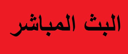 Haya452S's tweet photo. روابط البث  👇👇👇

بث للجوال 📲  HD :
https://t.co/BzOkwywph1

كمبيووتر - PS - XBox 💻 :
https://t.co/BzOkwywph1

ادعمنا لايك رتويت

#النصًر_القادسَيه https://t.co/23Ur3iDfic