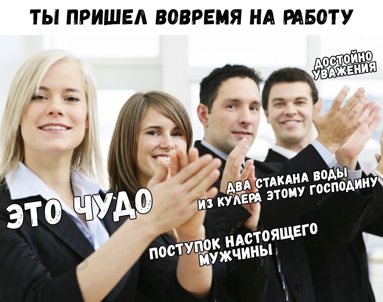 Пришел на работу вовремя
