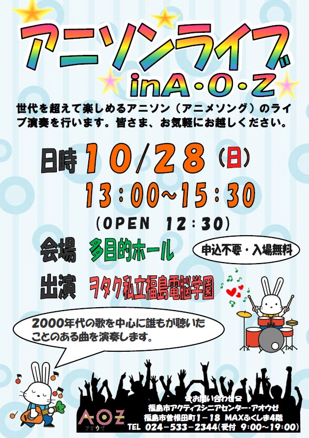 福島市 Pa Twitter アオウゼでイベント アニソンライブina O Z を開催 10月28日 日 午後1時からヲタク私立福島電脳学園の皆さんによる世代を超えて楽しむことができるアニソン アニメソング のライブを行います 入場無料 申込不要ですので お気軽 福島市 Pa Twitter アオウゼでイベント アニソンライブina O Z を開催 10月28日 日 午後1時からヲタク私立福島電脳学園の皆さんによる世代を超えて楽しむことができるアニソン アニメソング のライブを行います 入場無料 申込不要ですので お気軽
