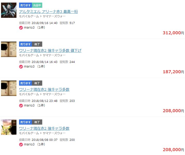 アカメガネ サマナー10 アカウント売買状況を見た感じ このmario3とかいうアカウント アリーナ赤２を売った後にすぐ赤３を売りに出してますね 転売にしても真っ黒 というか他にも同じアカウントで複数垢売買してる人が多い辺り アカウント ハックした後