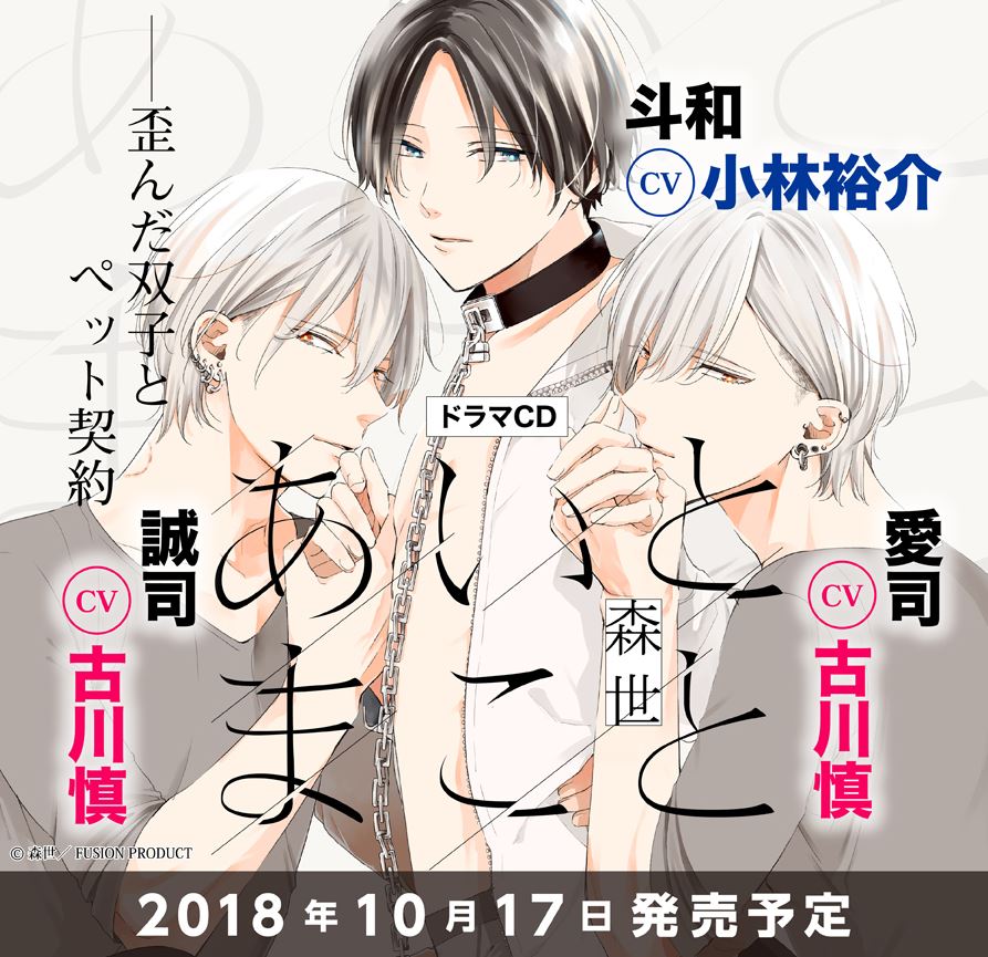 Fujo2 ふじょつう Tren Twitter Blcd 森世 あいとまこと がドラマcd化 10 17発売 愛司 古川慎 誠司 古川慎 法月斗和 小林裕介 T Co Tvzpvrgtas 試聴１が公開されています