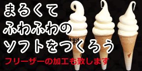 ソフトクリームサーバー機械中古買取専門店 全国対応 丸いソフトクリームの作り方を紹介 インスタ映えするソフトを販売してみませんか T Co Fxsutnlwc1 ソフトクリーム 丸い ふわふわ インスタ映えソフト