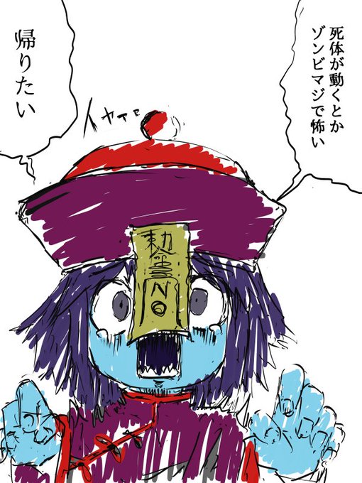 キョンシーのtwitterイラスト検索結果 古い順