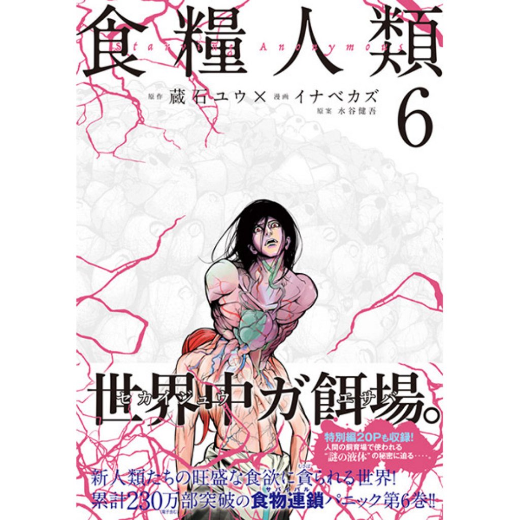 ট ইট র ヤングマガジン編集部 食糧人類 Starving Anonymous イナベ カズ 蔵石 ユウ 水谷 健吾 第6巻 本日発売 なぜ花島は和泉を刺したのか 副所長の暴走は止まらず 地下の怪物たちも解放 新人類が脱出し 世界中が惨劇の舞台と化す 試し読み ট ইট র ヤングマガジン編集部 食糧人類 Starving Anonymous イナベ カズ 蔵石 ユウ 水谷 健吾 第6巻 本日発売 なぜ花島は和泉を刺したのか 副所長の暴走は止まらず 地下の怪物たちも解放 新人類が脱出し 世界中が惨劇の舞台と化す 試し読み