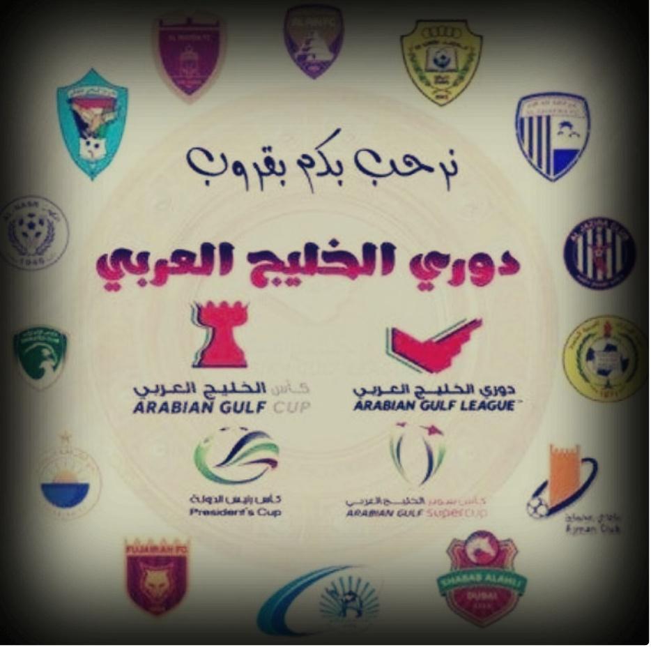 قروب دوري الخليج العربي واتس اب للانضمام اكتب اشتراك اسمك على الرقم التالي
0505355910
أهم شئ متفاعلين