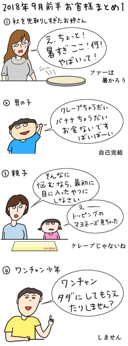クレープ屋で働く私のどうでもいい話9月前半まとめ2018

ワンチャンタダになったらそりゃラッキーだよね。 