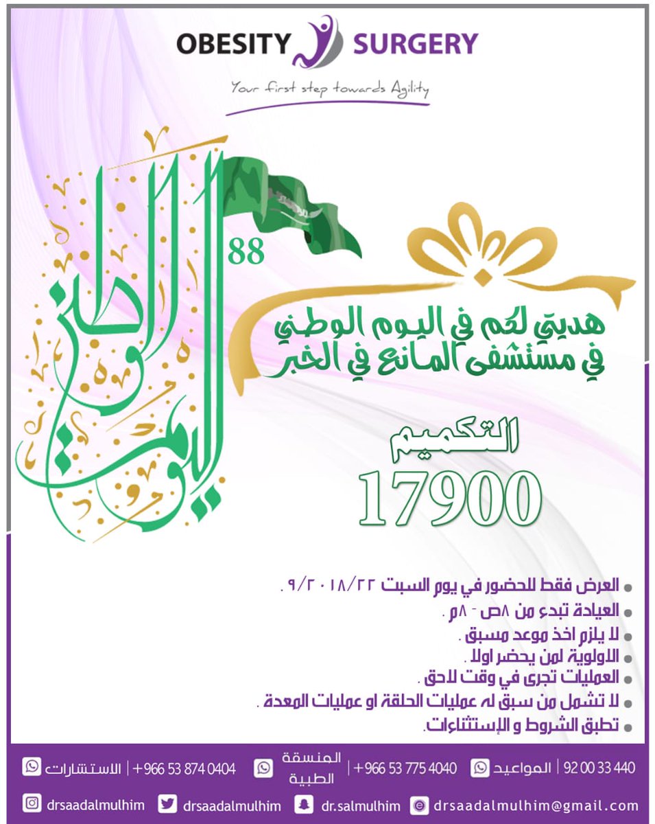 🇸🇦عرض اليوم الوطني في #الدمام  #الخبر 🇸🇦
تكميم المعدةب17,900ريال
لدى د.سعدالملحم استشاري وخبيرجراحات السمنةفي مستشفى المانع بالخبر
العرض لمن يحضرالسبت22/9/2018والعيادةمن٨ص الى ٨م والميزةان العملية يتم تنسيقها بوقت لاحق👍
#منتدى_رشاقة
#رابطة_المتكممين
الشروط👇