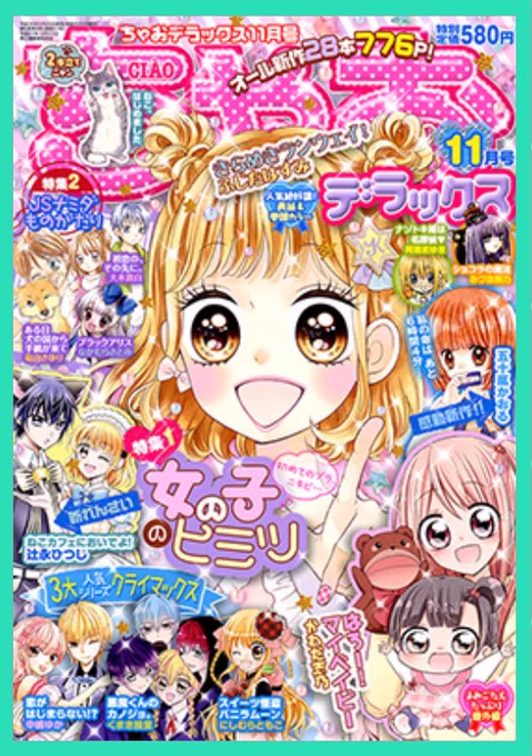 【宣伝】本日9月20日(木)発売のちゃおDX11月号にデビュー作「青春☆スターティング」が掲載されます。よろしくお願いします! 