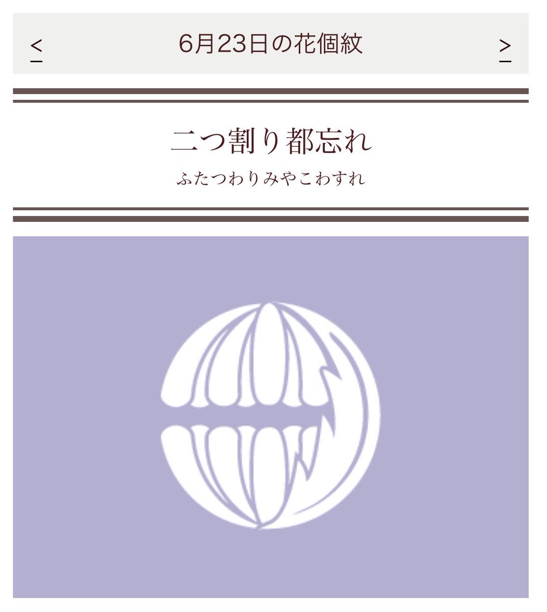 ティア Ryuya Shimekake Floral Emblem 二つ割り都忘れ Futatsuwari Miyako Wasure Nostalgia Feel Nostalgic About Your Home Town T Co Ukt3q4nsqy