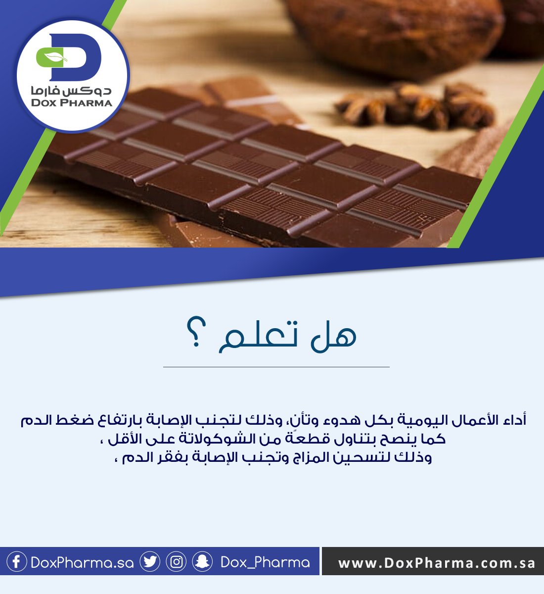 Dox__pharma's tweet photo. معلومة سارة لعشاق الشوكولاتة ، لكن عليكم تناول الشوكولاتة الداكنة 

#دوكس_فارما https://t.co/YJWq9Fzdai