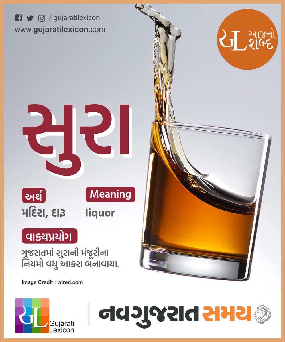 GL આજનો શબ્દ.
@navgujaratsamayofficial સાથે.
#navgujaratsamay
#GujaratiLexicon #GLWOTD #GLઆજનોશબ્દ #WOTD #WordOfTheDay #Gujarati #સુરા #મદિરા #દારૂ #liquor #Gujarat #liquorpermit #ruleschanged #strictrules