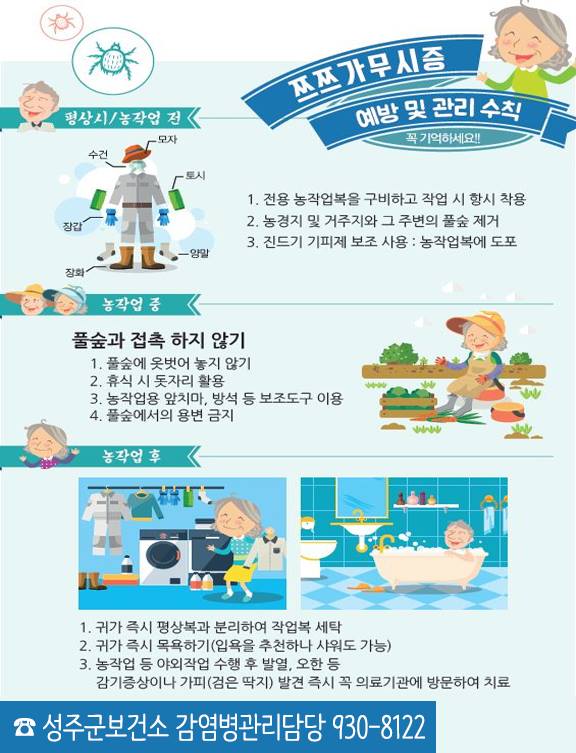 추석, 벌초·성묘 시 ‘쯔쯔가무시증’ 주의하세요!
#군민중심  #행복성주  #쯔쯔가무시증