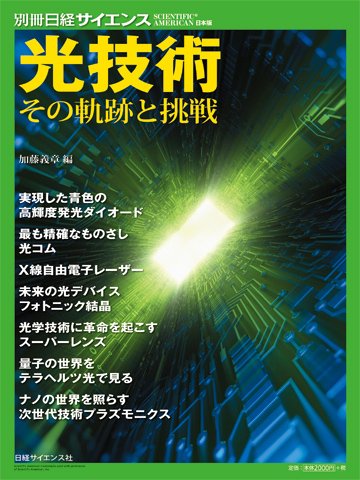 日経サイエンス 今朝のnhkで ノーベル賞予想が放送されたとき 別冊2 光技術 その軌跡と挑戦 がでていたとか T Co Gr2h3jlgyb 日本科学未来館の科学コミュニケーターさんは 光を自在に操る素材 フォトニック結晶 の研究と開発 だそうです