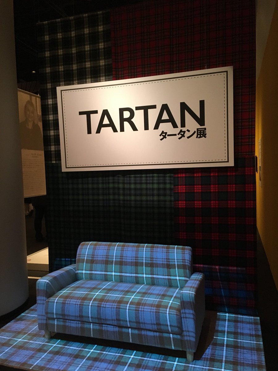 スコットランド国際開発庁 En Twitter 神戸ファッション美術館で スコットランド からの贈り物タータン展 が11 11 日 まで開催中です スコットランド のアイデンティティである タータン がテーマの日本初の展覧会で 東京 岩手 福岡 新潟に