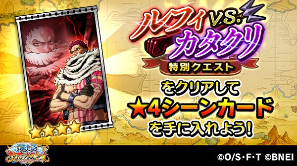تويتر One Piece サウザンドストーム على تويتر 将星カタクリ 特別クエスト ルフィvs カタクリ では クエストをクリアすると初回報酬で 4シーンカード 将星カタクリ が獲得可能 詳細はゲーム内でチェック サウスト ワンピース T Co