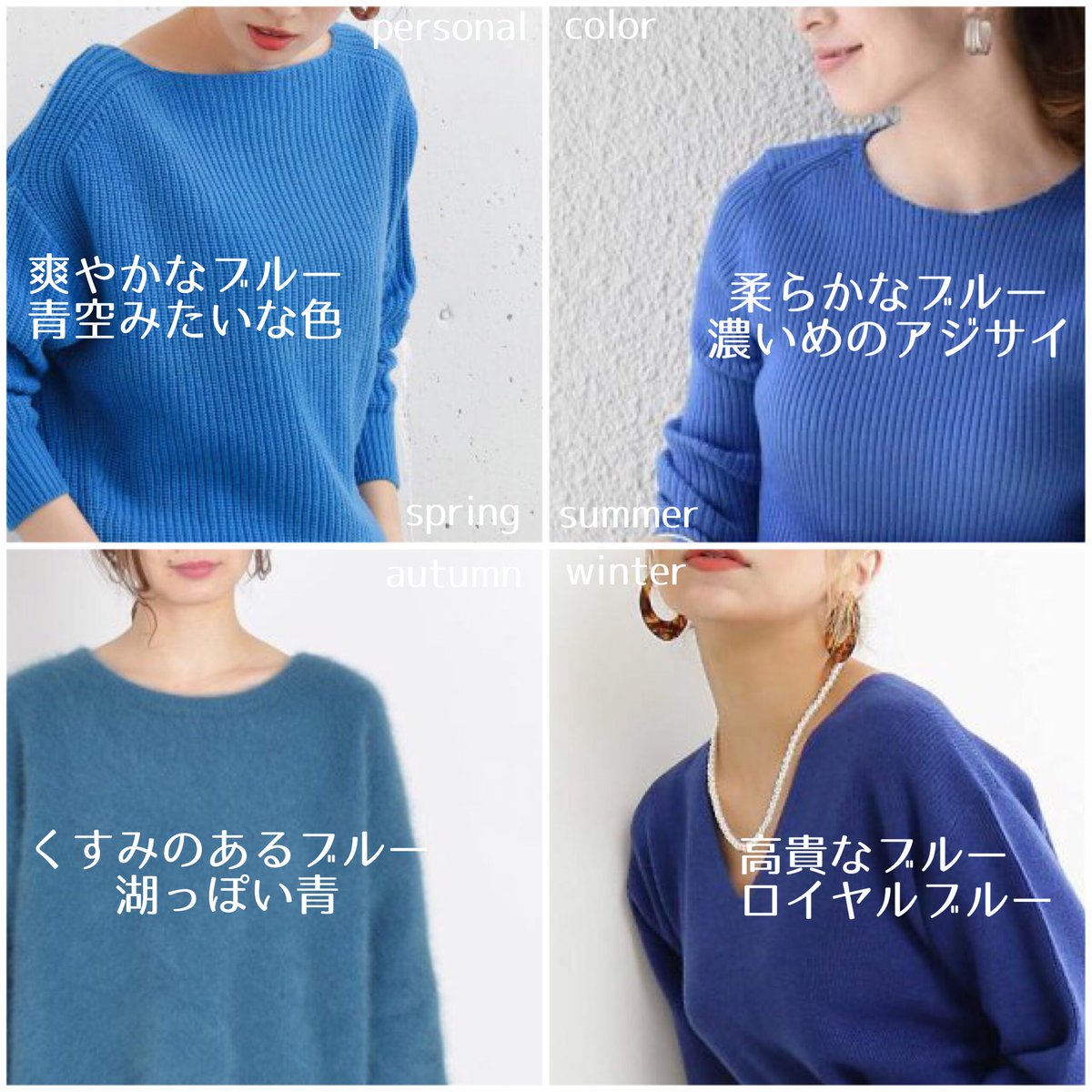 まふめぐ イメージコンサルタントyoutuber A Twitter 濃いめの青でも違いはある 青は苦手 青は得意 たしかに選べる量として多いか少ないかはあるけれど 似合う色がないわけじゃないんです イエベでも青 似合う方は多いですからチャレンジしてみてほしいな