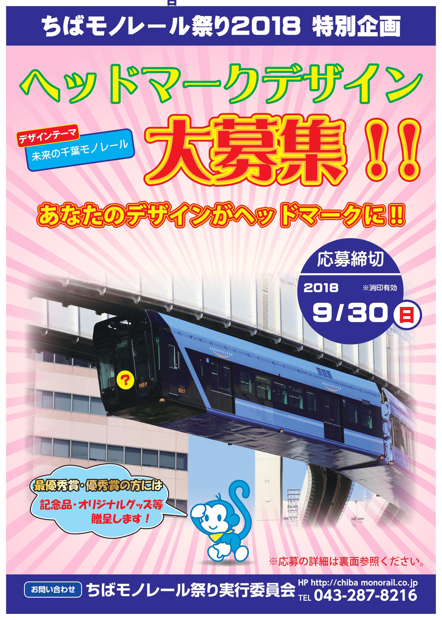 モノちゃん 千葉モノレール على تويتر ぼく モノちゃんです モノレール祭り 開催までちょうど1ヶ月となりました みんな楽しみにしてくれているかな 今日は ヘッドマーク コンテスト のお知らせだよ 自分の イラスト がヘッドマークになるなんて夢みたいだ