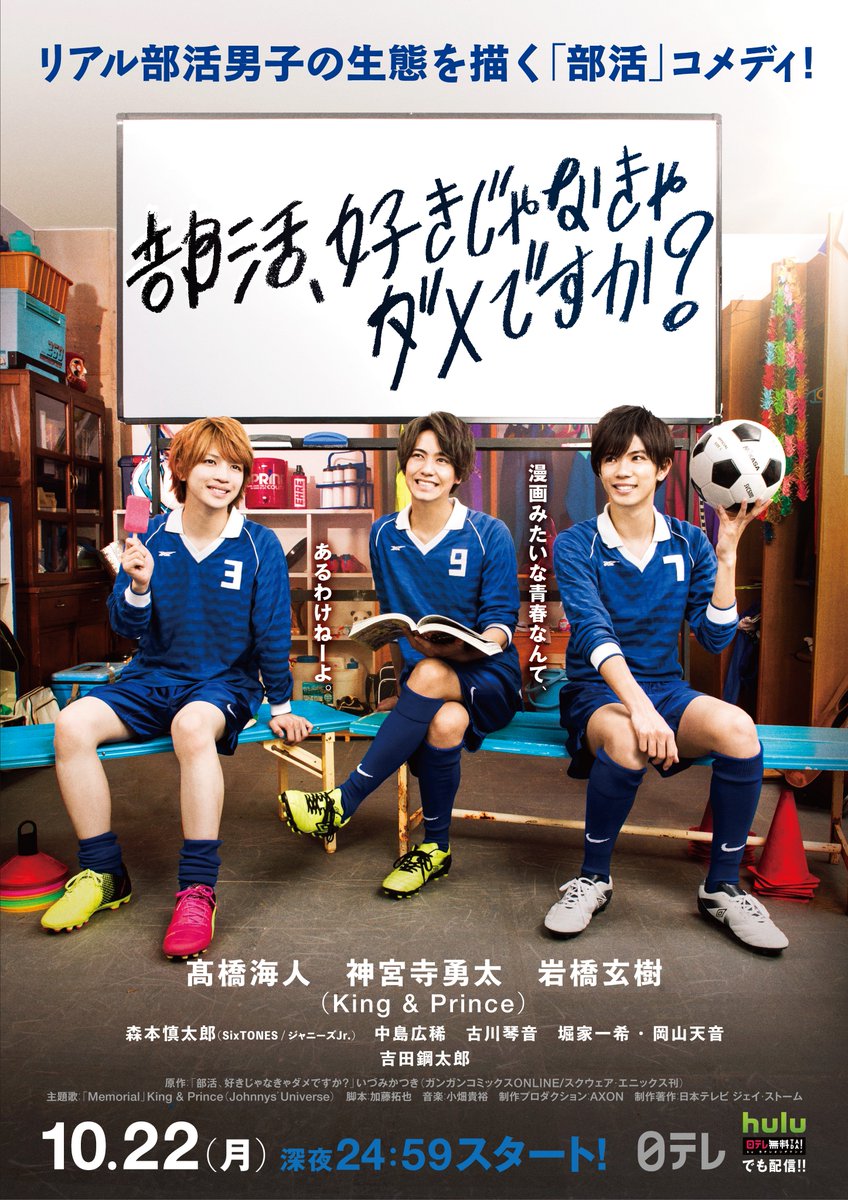 キンプリ髙橋＆神宮寺＆岩橋主演『部活、好きじゃなきゃダメですか