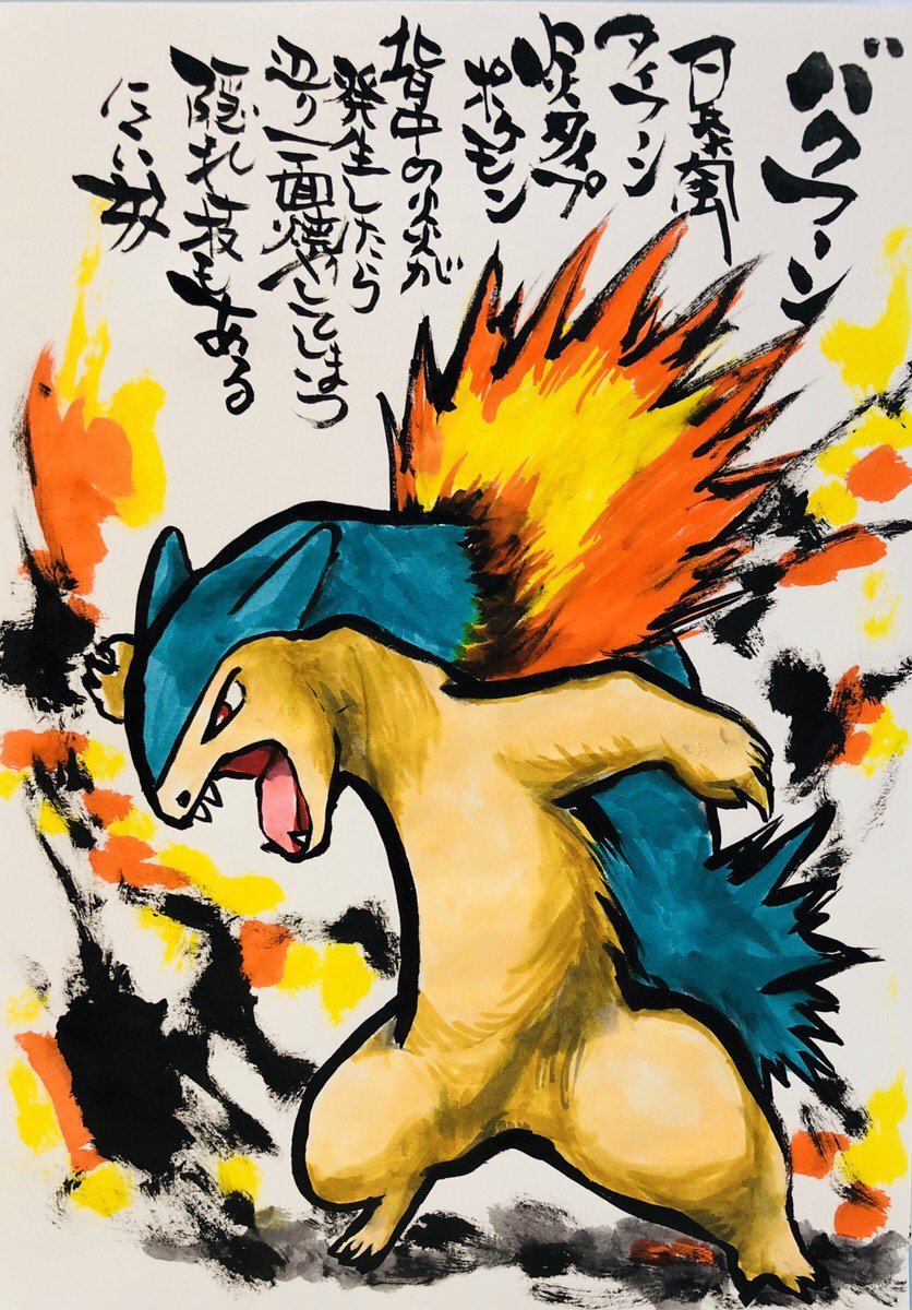 Aki Shimamoto 筆文字ポケモン絵師 5 18 5 23銀座で個展やります Auf Twitter 筆ペンで描くポケモン バクフーン 爆風タイフーン 炎タイプポケモン 背中の炎が発生したら当たり一面焼いてしまう 隠れ技もあるにくい奴 ポケモン バクフーン ポケモンイラスト