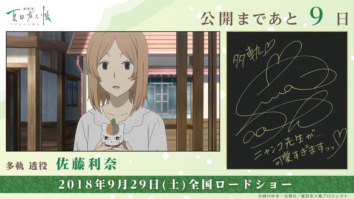 アニメ夏目友人帳公式 En Twitter 劇場公開まであと9日 劇場版 夏目友人帳 うつせみに結ぶ 多軌 透役 佐藤利奈さんより 直筆コメントをいただきました 夏目友人帳