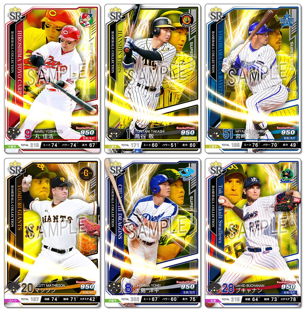 Baseball Collection公式 On Twitter 次はセ リーグのカード6枚を公開っ スーパーレアもキラキラ入り ﾟ ｏ ｏ ベースボールコレクション