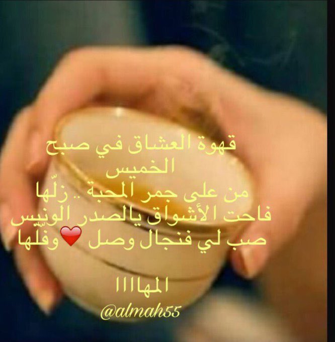 almah55's tweet photo. #الخميس_الونيس
#صباح_الورد 

🌹

قهوة العشاق في صبح الخميس
من على جمر المحبة .. زلّها
.
.

💕

فاحت الأشواق يالصدر الونيس
صب لي فنجال وصل وفّلّها

#مجرد_ذوووق_المهااااا https://t.co/rrdtZO5Jo0