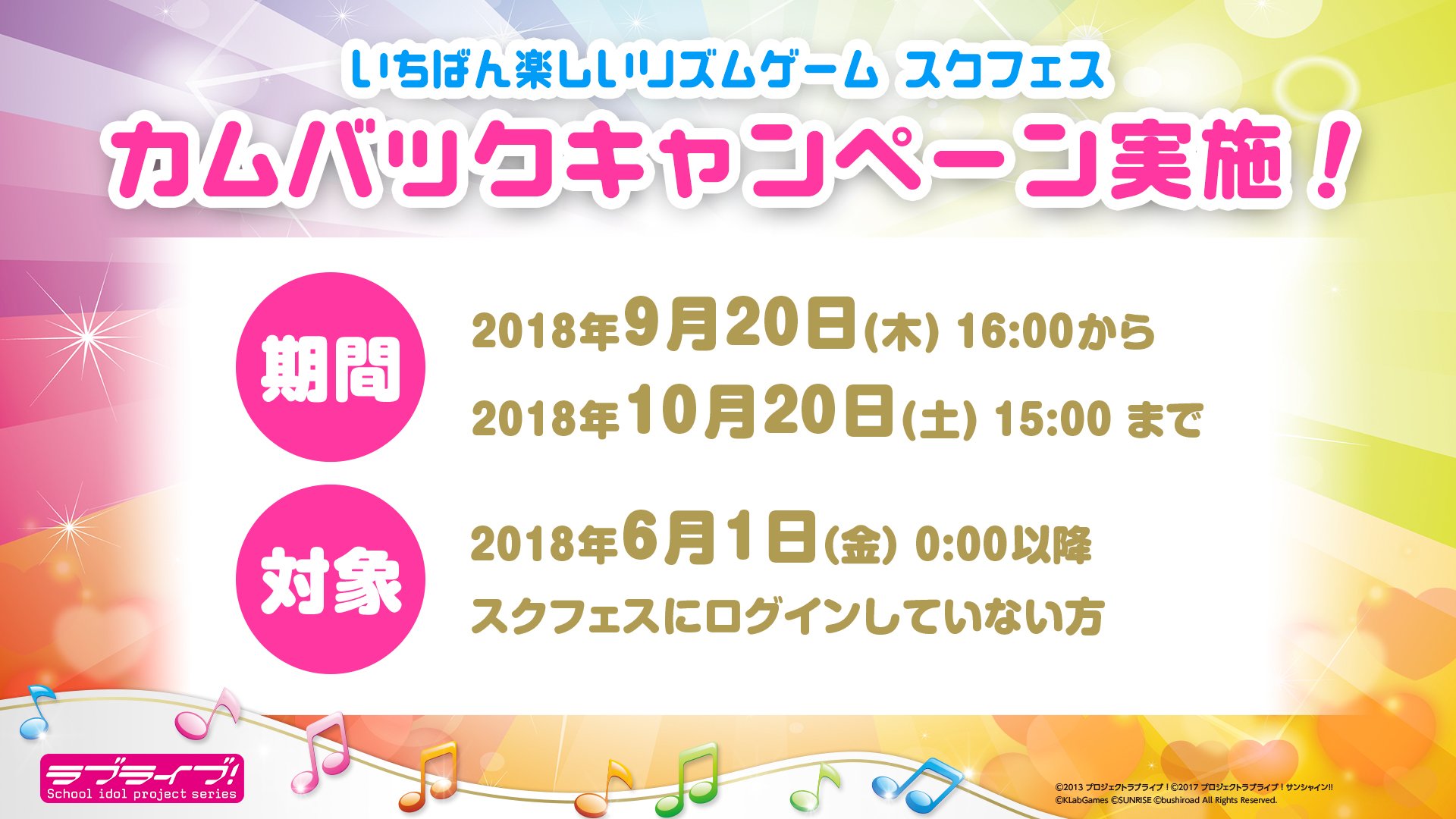 ラブライブ シリーズ公式 スクフェス 新情報 カムバックキャンペーン開催決定 勧誘チケットやラブカストーン等をプレゼントいたします この機会に是非またスクフェスにログインしてくださいね Lovelive スクスタ ラブライブシリーズ発表会
