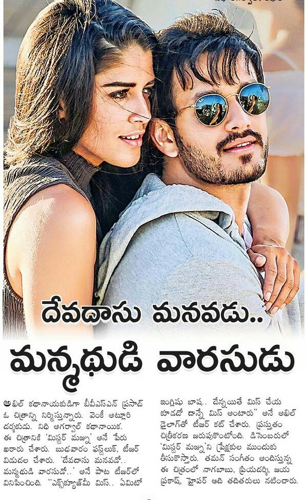 GKReddie's tweet photo. #MrMajnu #MrMajnu1stLook
#MrMajnuFirstLook
Print media coverage 1/2
#Akhil3FirstLook #Akhil3
#Akhil31stLook
#AkhilAkkineni
#MeetMrMajnu
@AkhilAkkineni8 @AgerwalNidhhi @dirvenky_atluri @MusicThaman @George_DOP @SVCCOfficial @SonyMusicSouth https://t.co/rdu0Dgx8Qb