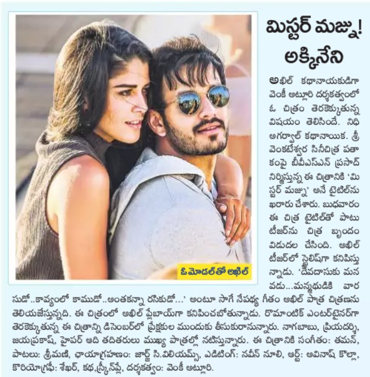 GKReddie's tweet photo. #MrMajnu #MrMajnu1stLook
#MrMajnuFirstLook
Print media coverage 2/2
#Akhil3FirstLook #Akhil3
#Akhil31stLook
#AkhilAkkineni
#MeetMrMajnu
@AkhilAkkineni8 @AgerwalNidhhi @dirvenky_atluri @MusicThaman @George_DOP @SVCCOfficial @SonyMusicSouth @AnnapurnaStdios https://t.co/kq84ZNnRw9