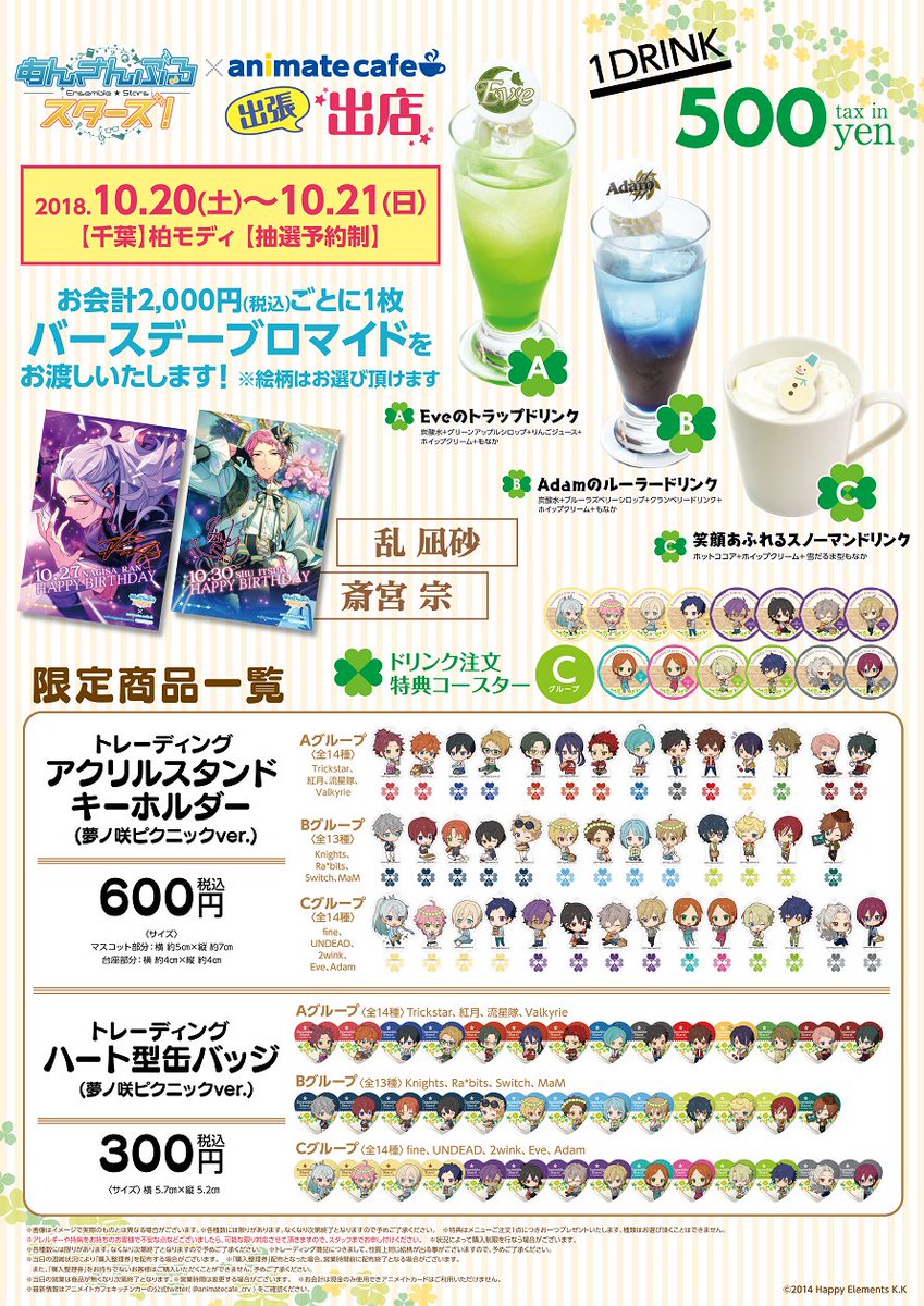 アニメイトカフェ総合 Auf Twitter あんさんぶるスターズ アニメイトカフェキッチンカー出張版 10 10 21開催の千葉 柏モディ出張出店情報公開 入場方法は抽選予約制です メニュー グッズ キャンペーンの詳細は画像をご確認ください あんスタ
