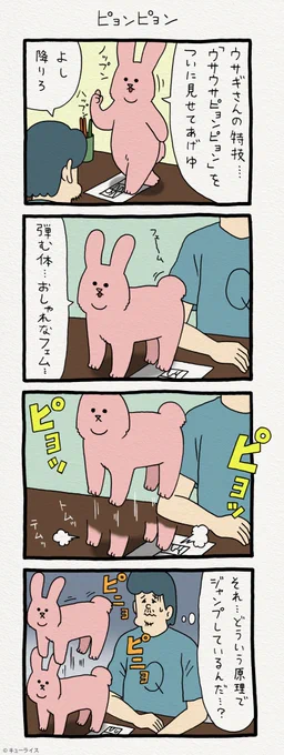 4コマ漫画スキウサギ「ピョンピョン」　単行本「スキウサギ1」発売中→ 