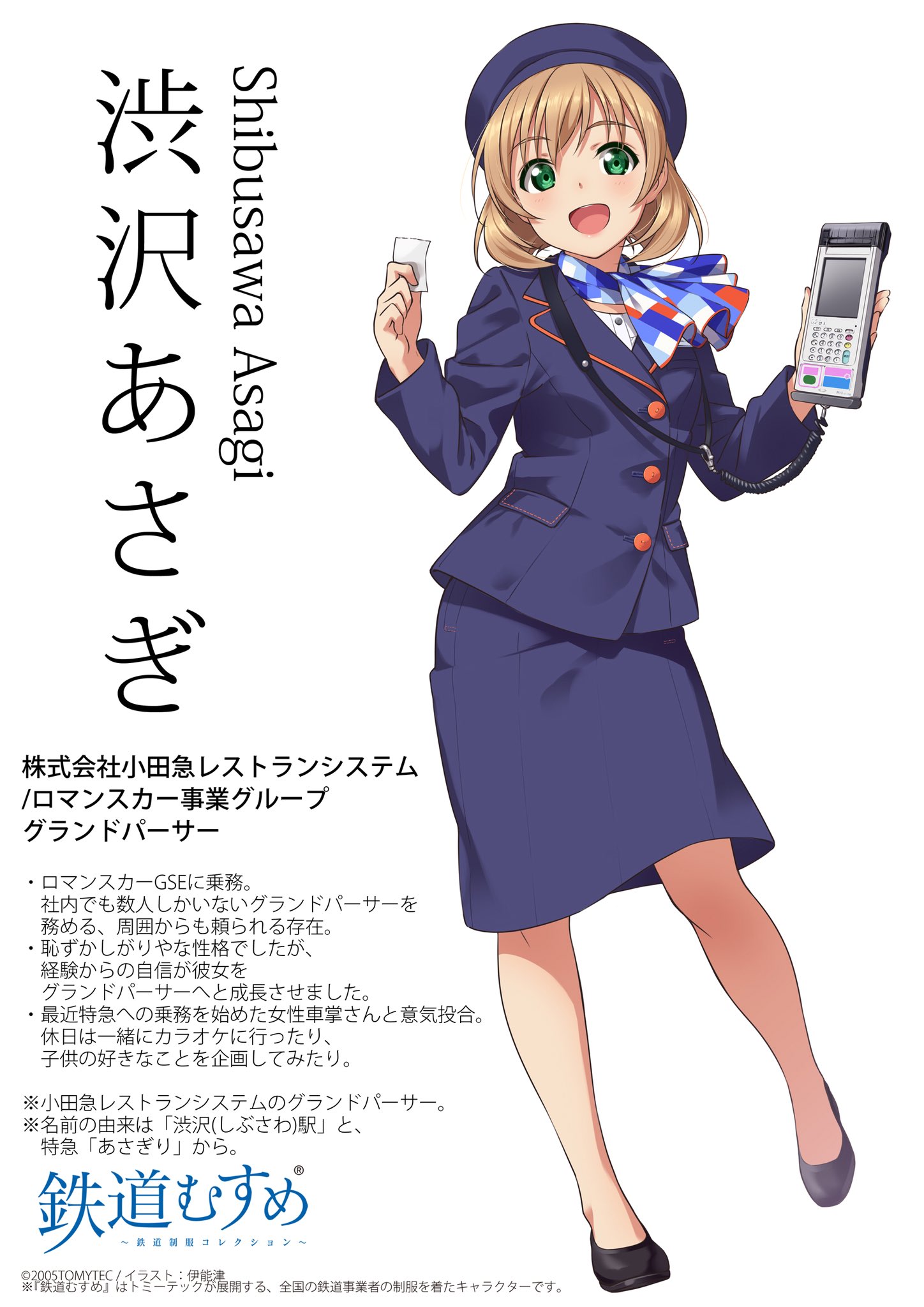 تويتر トミーテック広報 立石あやめ 鉄道むすめ على تويتر 鉄道むすめ 新イラスト 渋沢あさぎ ロマンスカーgseに乗務 社内でも数人しかいないグランドパーサーを務める 周囲からも頼られる存在 最近特急への乗務を始めた女性車掌さんとも仲良しさん