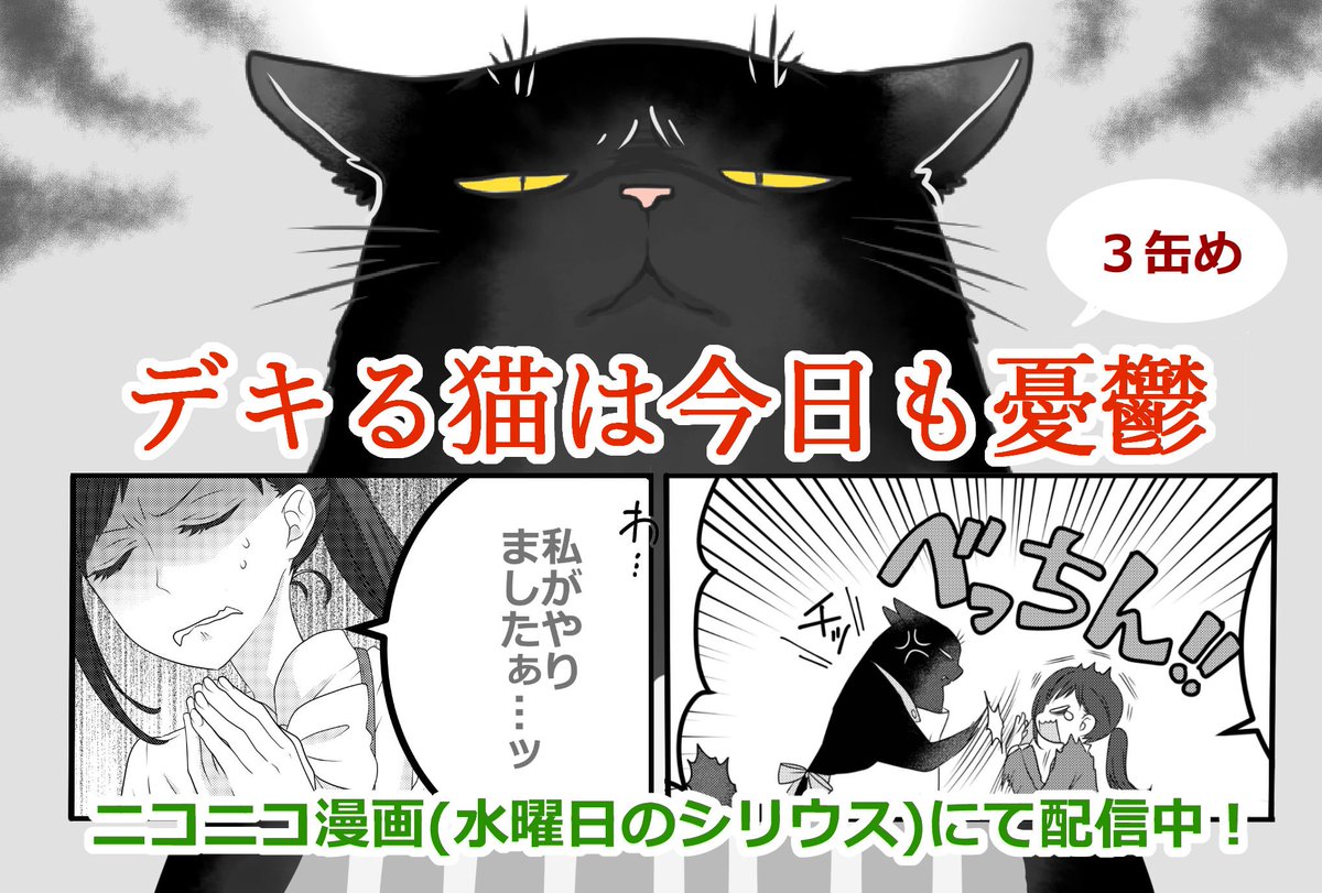 デキる猫は今日も憂鬱 / 山田ヒツジ 
 #ニコニコ漫画 #大きめの猫を飼っているOLさんの話 #水曜日のシリウス 