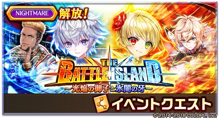 7周年 白猫プロジェクト 公式 今日は The Battle Island 光焔の御子と氷闇の牙 のnightmareがあるにゃฅ W ฅ ハンディキャップミッションも登場 さいかわ猫イベント2つもルーンメモリーで無料解放 神気解放すずと神気解放 メロディアの