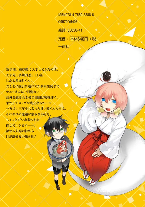 『人外さんの嫁』第6巻のカバーイラストはこちら! 裏表紙は水小路夫婦+多加月くんです。 Amazonでも表紙・裏表紙に加え、一部漫画部分が公開されました。来週火曜日25日発売です‼お楽しみに?⇒https://t.co/U7XRQ136m7 