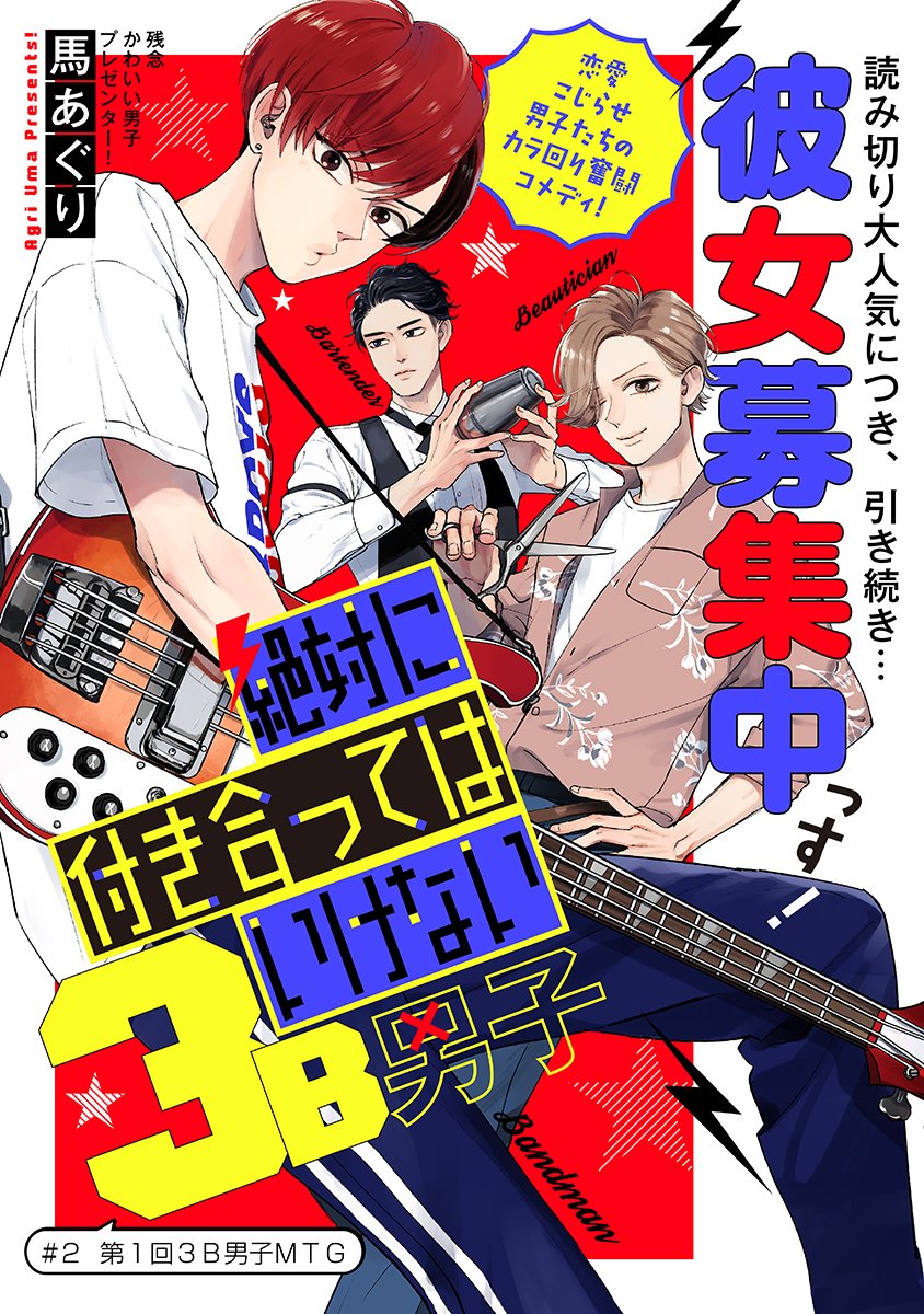 『#絶対に付き合ってはいけない3B男子』
「付き合ってはいけない3B」のレッテルを貼られた3人が彼女をゲットするべく奮闘するけど完全に空回ってる残念コメディです。
1話＆2話同時公開です⭐️宜しくお願いします…！
▶️… 