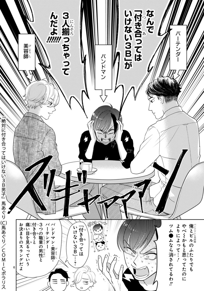 『#絶対に付き合ってはいけない3B男子』
「付き合ってはいけない3B」のレッテルを貼られた3人が彼女をゲットするべく奮闘するけど完全に空回ってる残念コメディです。
1話＆2話同時公開です⭐️宜しくお願いします…！
▶️… 