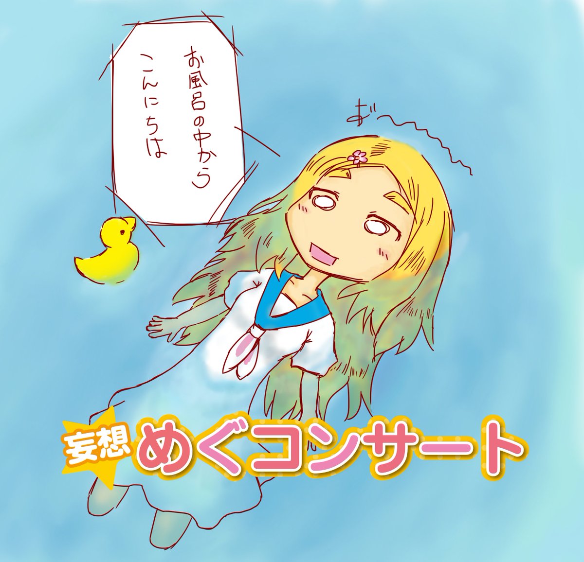 いつもお風呂場配信が想像されてしまってごめんなさい #妄想めぐコンサート 