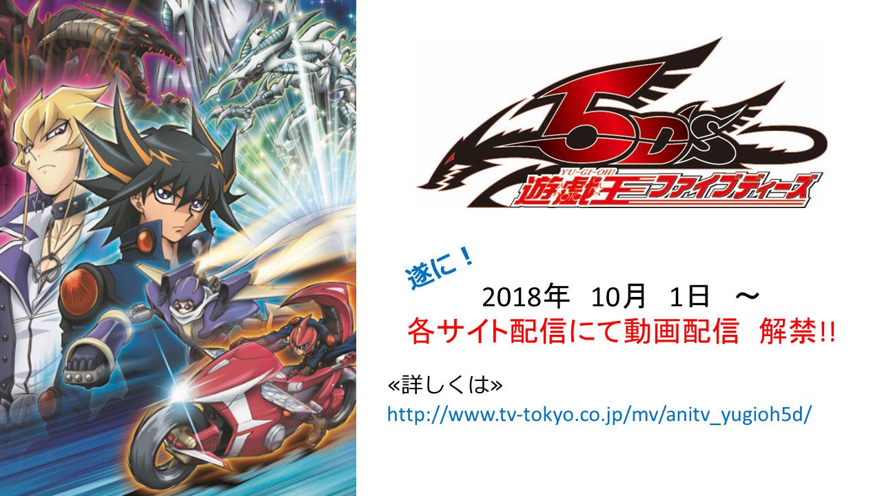 アニメ 遊 戯 王 公式 ５ds デュエルリンクス アップデートを記念して 遊戯王５d S 遂に動画配信スタート 配信サイトの情報は T Co Epxawgp9l0 遊戯王 Yugioh おいデュエルしろよ T Co 2hqeo41nro Twitter