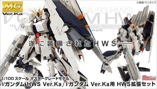 Bandai Spirits ホビー事業部 ｍｇ 1 100 Nガンダム ｖｅｒ ｋａ用 ｈｗｓ拡張セット 再販 が本日13時 プレミアムバンダイでご予約受付開始 ｈｗｓ装備型を再現する重装甲アーマー ウェポン一式の拡張セットです ｍｓ本体も手に入る ｍｇ 1 100 N