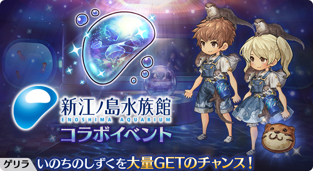 ミトラスフィア公式 コラボイベント いのちのしずく と 紅シード が獲得しやすくなった新江ノ島水族館コラボ専用ゾーンがゲリラタブ内に登場したのじゃよ このチャンスを逃さず参加してほしいのじゃ ﾉ 開催時間 8 00 8 29 12 00 12